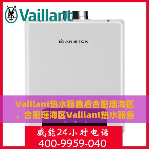 Vaillant热水器售后合肥瑶海区，合肥瑶海区Vaillant热水器售后维修服务解析
