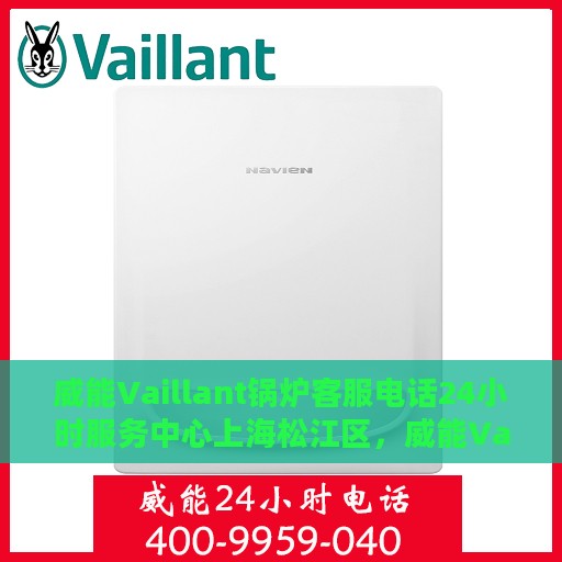 威能Vaillant锅炉客服电话24小时服务中心上海松江区，威能Vaillant锅炉上海松江区24小时客服热线服务中心