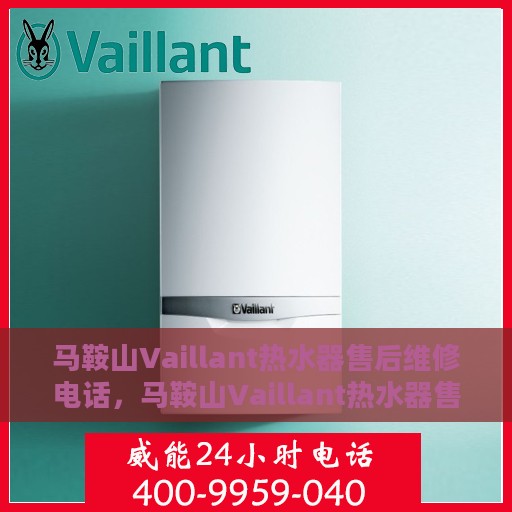 马鞍山Vaillant热水器售后维修电话，马鞍山Vaillant热水器售后维修服务热线