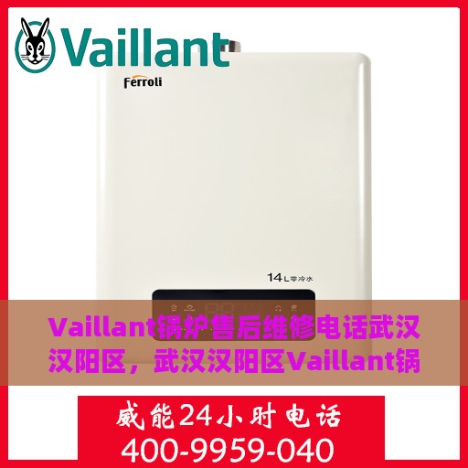 Vaillant锅炉售后维修电话武汉汉阳区，武汉汉阳区Vaillant锅炉专业售后维修服务热线