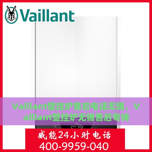 Vaillant壁挂炉售后电话无锡，Vaillant壁挂炉无锡售后专线