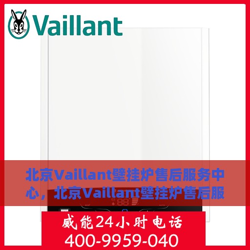 北京Vaillant壁挂炉售后服务中心，北京Vaillant壁挂炉售后服务中心，专业维修与优质服务并行