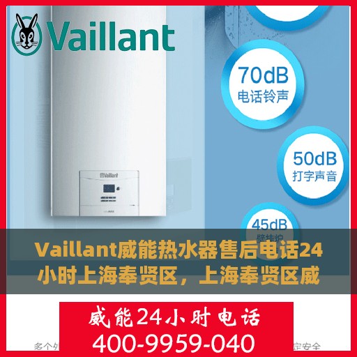 Vaillant威能热水器售后电话24小时上海奉贤区，上海奉贤区威能热水器售后24小时专业维修服务电话