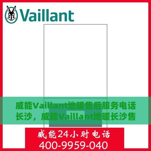 威能Vaillant地暖售后服务电话长沙，威能Vaillant地暖长沙售后服务热线及专业维修团队