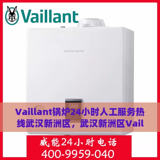 Vaillant锅炉24小时人工服务热线武汉新洲区，武汉新洲区Vaillant锅炉全天候人工服务热线支持