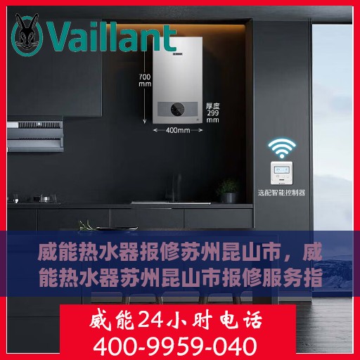威能热水器报修苏州昆山市，威能热水器苏州昆山市报修服务指南