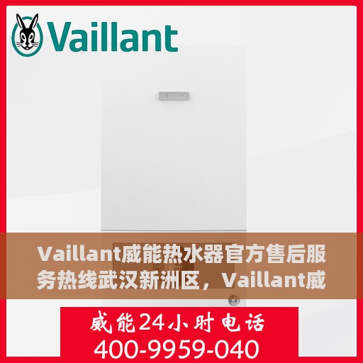 Vaillant威能热水器官方售后服务热线武汉新洲区，Vaillant威能热水器武汉新洲区售后服务热线专业解答，贴心服务保障