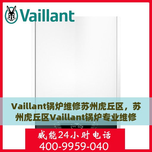Vaillant锅炉维修苏州虎丘区，苏州虎丘区Vaillant锅炉专业维修服务