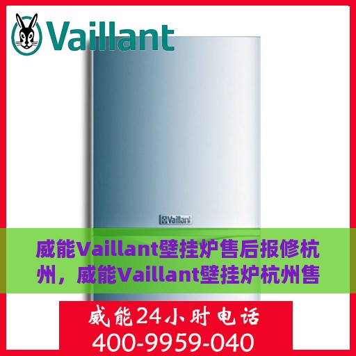 威能Vaillant壁挂炉售后报修杭州，威能Vaillant壁挂炉杭州售后报修专线