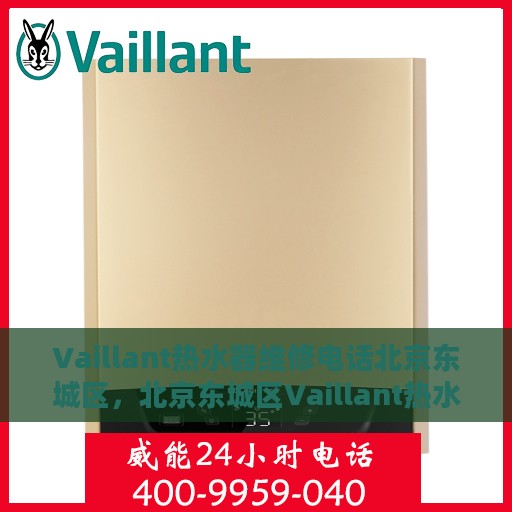 Vaillant热水器维修电话北京东城区，北京东城区Vaillant热水器专业维修电话