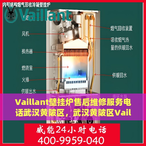 Vaillant壁挂炉售后维修服务电话武汉黄陂区，武汉黄陂区Vaillant壁挂炉专业售后维修服务热线