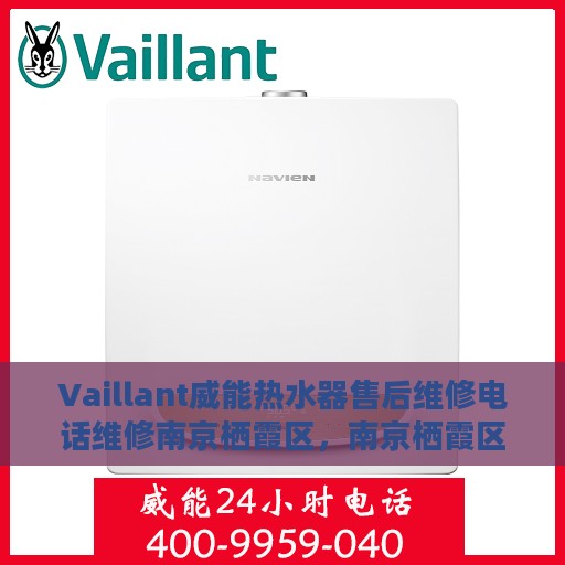 Vaillant威能热水器售后维修电话维修南京栖霞区，南京栖霞区威能热水器售后维修电话及专业维修服务