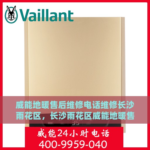 威能地暖售后维修电话维修长沙雨花区，长沙雨花区威能地暖售后维修电话及专业维修服务