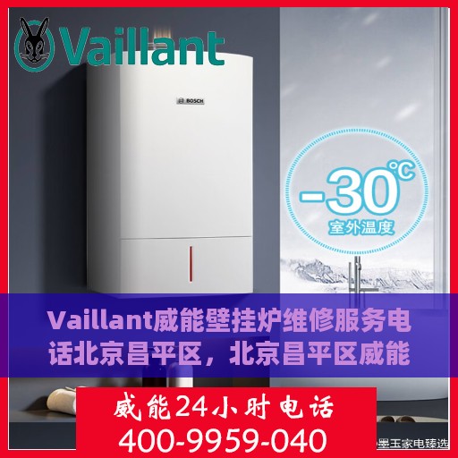 Vaillant威能壁挂炉维修服务电话北京昌平区，北京昌平区威能壁挂炉专业维修服务热线