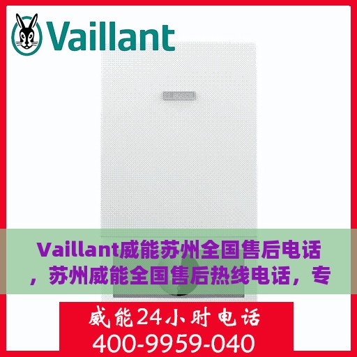 Vaillant威能苏州全国售后电话，苏州威能全国售后热线电话，专业维修服务团队联系方式
