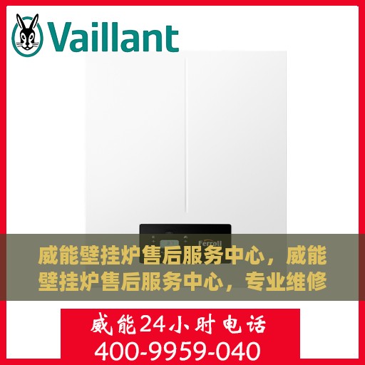 威能壁挂炉售后服务中心，威能壁挂炉售后服务中心，专业维修与贴心服务