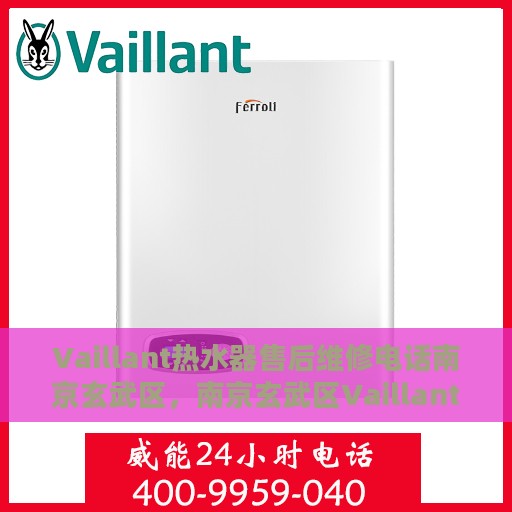 Vaillant热水器售后维修电话南京玄武区，南京玄武区Vaillant热水器售后维修服务热线