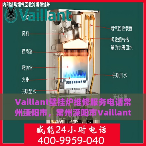 Vaillant壁挂炉维修服务电话常州溧阳市，常州溧阳市Vaillant壁挂炉专业维修服务热线