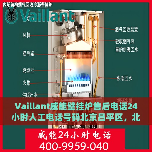 Vaillant威能壁挂炉售后电话24小时人工电话号码北京昌平区，北京昌平区威能壁挂炉售后24小时专业维修服务电话