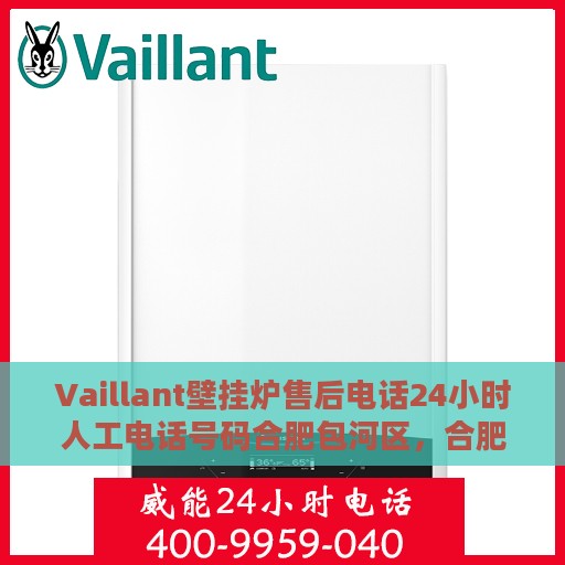 Vaillant壁挂炉售后电话24小时人工电话号码合肥包河区，合肥包河区Vaillant壁挂炉全天候售后热线电话服务保障