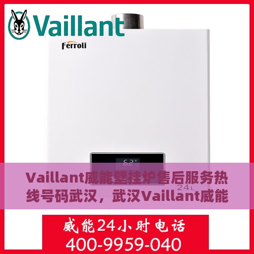 Vaillant威能壁挂炉售后服务热线号码武汉，武汉Vaillant威能壁挂炉售后服务热线及支持一览
