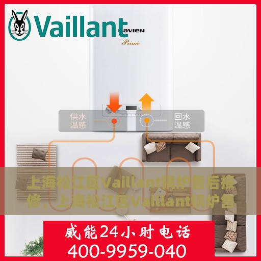上海松江区Vaillant锅炉售后报修，上海松江区Vaillant锅炉售后报修服务指南
