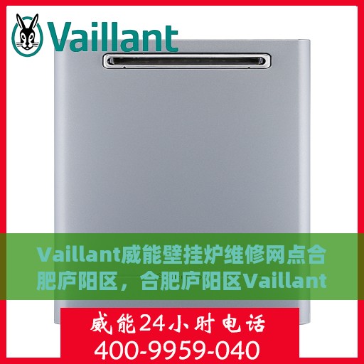 Vaillant威能壁挂炉维修网点合肥庐阳区，合肥庐阳区Vaillant威能壁挂炉专业维修网点
