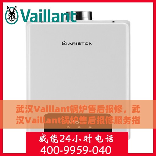 武汉Vaillant锅炉售后报修，武汉Vaillant锅炉售后报修服务指南