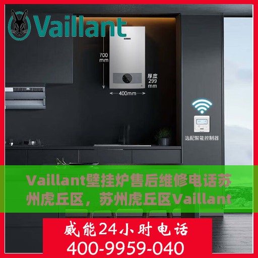 Vaillant壁挂炉售后维修电话苏州虎丘区，苏州虎丘区Vaillant壁挂炉专业售后维修服务热线