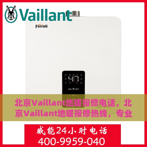 北京Vaillant地暖报修电话，北京Vaillant地暖报修热线，专业解决地暖故障，快速响应服务电话！