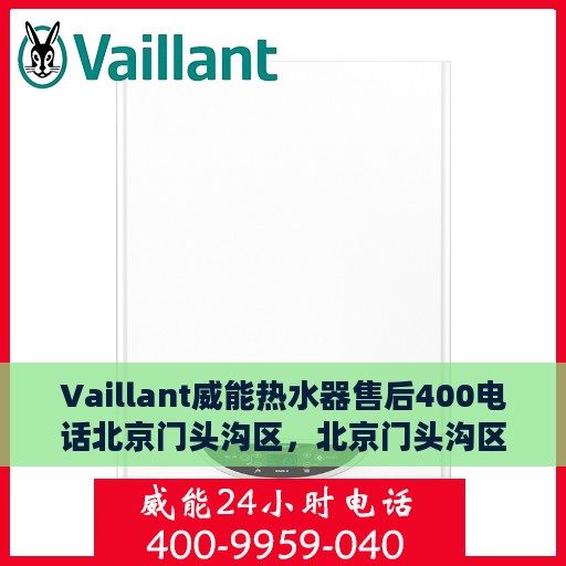 Vaillant威能热水器售后400电话北京门头沟区，北京门头沟区Vaillant威能热水器售后支持专线