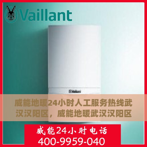 威能地暖24小时人工服务热线武汉汉阳区，威能地暖武汉汉阳区24小时专业维修服务热线