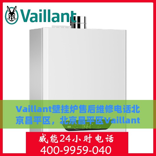 Vaillant壁挂炉售后维修电话北京昌平区，北京昌平区Vaillant壁挂炉专业售后维修服务热线