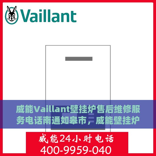 威能Vaillant壁挂炉售后维修服务电话南通如皋市，威能壁挂炉南通如皋市售后维修服务热线与电话查询
