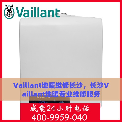 Vaillant地暖维修长沙，长沙Vaillant地暖专业维修服务