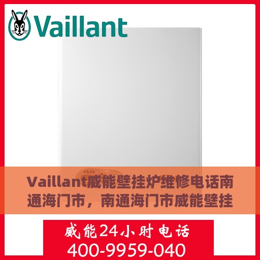Vaillant威能壁挂炉维修电话南通海门市，南通海门市威能壁挂炉维修服务热线