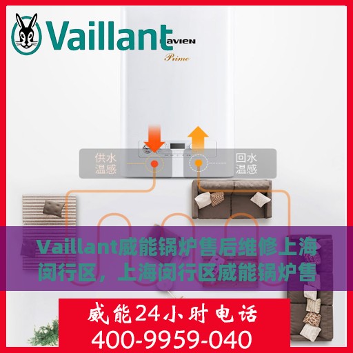 Vaillant威能锅炉售后维修上海闵行区，上海闵行区威能锅炉售后维修专业服务解析