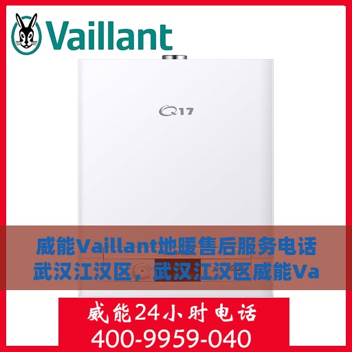 威能Vaillant地暖售后服务电话武汉江汉区，武汉江汉区威能Vaillant地暖售后服务热线及专业维修团队支持