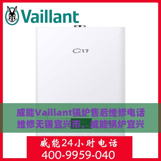 威能Vaillant锅炉售后维修电话维修无锡宜兴市，威能锅炉宜兴售后维修电话，专业解决锅炉故障，快速响应服务！