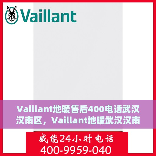 Vaillant地暖售后400电话武汉汉南区，Vaillant地暖武汉汉南区售后热线400电话服务一览