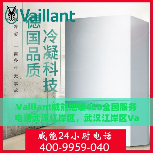 Vaillant威能地暖400全国服务电话武汉江岸区，武汉江岸区Vaillant威能地暖全国服务热线，专业解决您的地暖问题