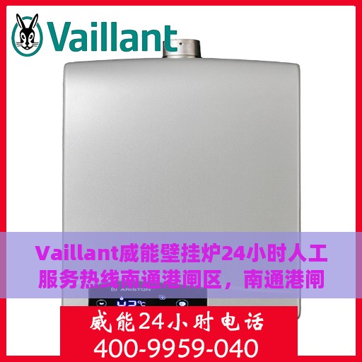 Vaillant威能壁挂炉24小时人工服务热线南通港闸区，南通港闸区威能壁挂炉全天候人工服务热线支持解析