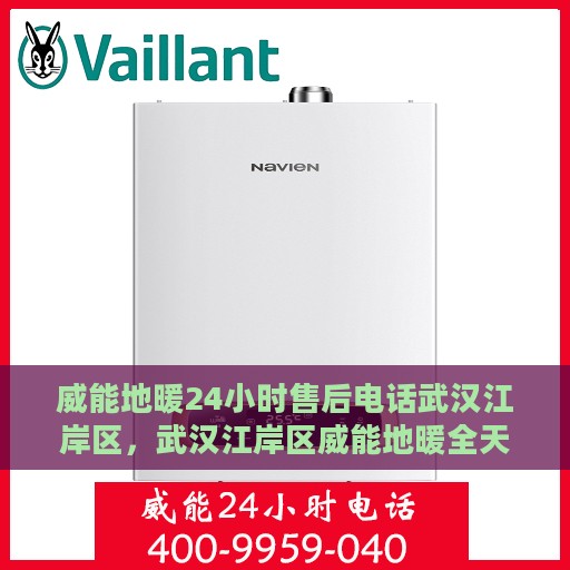 威能地暖24小时售后电话武汉江岸区，武汉江岸区威能地暖全天候售后专线服务电话