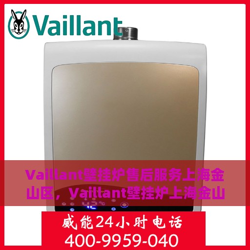 Vaillant壁挂炉售后服务上海金山区，Vaillant壁挂炉上海金山区专业售后服务团队