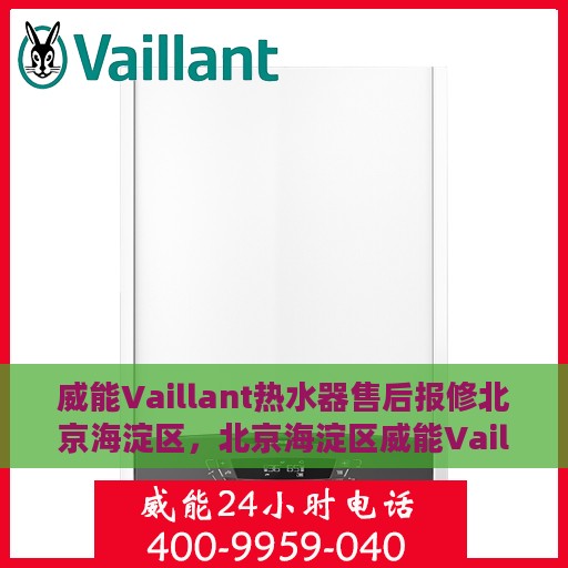 威能Vaillant热水器售后报修北京海淀区，北京海淀区威能Vaillant热水器售后报修指南