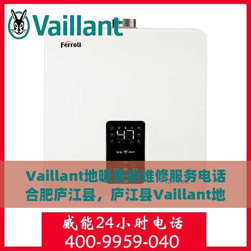Vaillant地暖售后维修服务电话合肥庐江县，庐江县Vaillant地暖专业售后维修服务电话