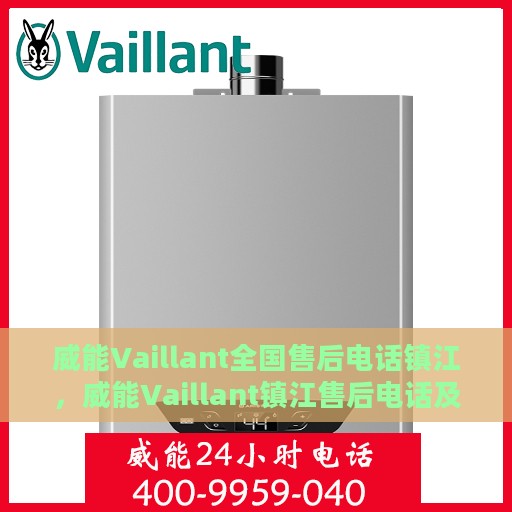威能Vaillant全国售后电话镇江，威能Vaillant镇江售后电话及维修服务全攻略