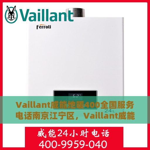 Vaillant威能地暖400全国服务电话南京江宁区，Vaillant威能地暖全国服务热线，南京江宁区专业维修与安装一站式服务
