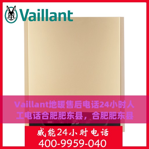 Vaillant地暖售后电话24小时人工电话合肥肥东县，合肥肥东县Vaillant地暖24小时售后热线电话专业服务