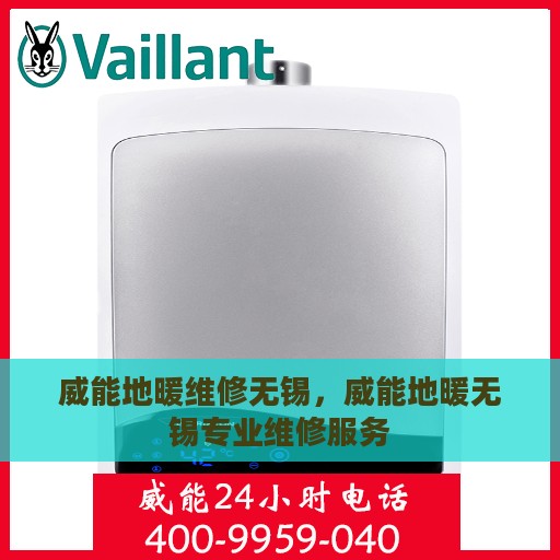 威能地暖维修无锡，威能地暖无锡专业维修服务
